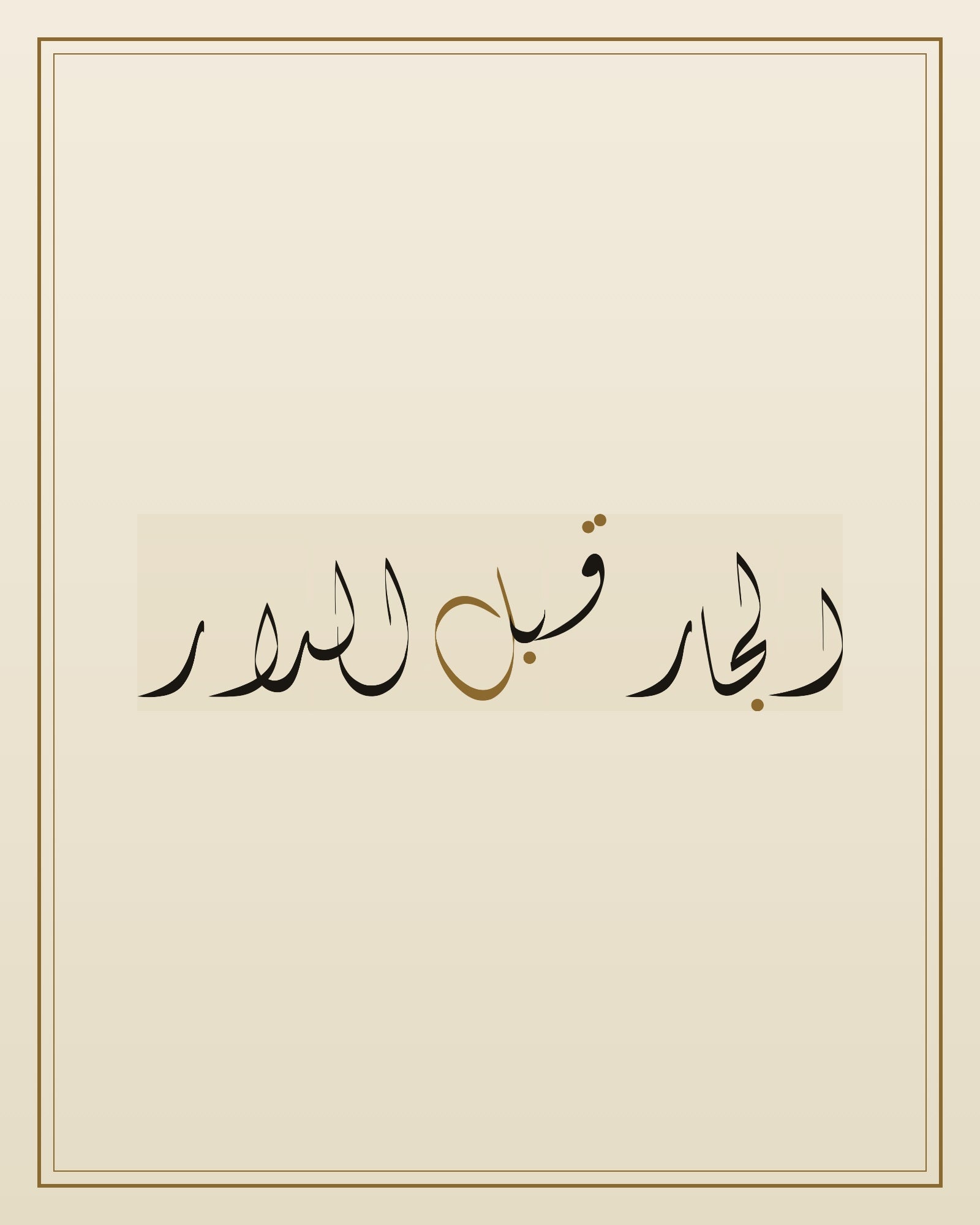 «الجار قبل الدار» — the paint panel