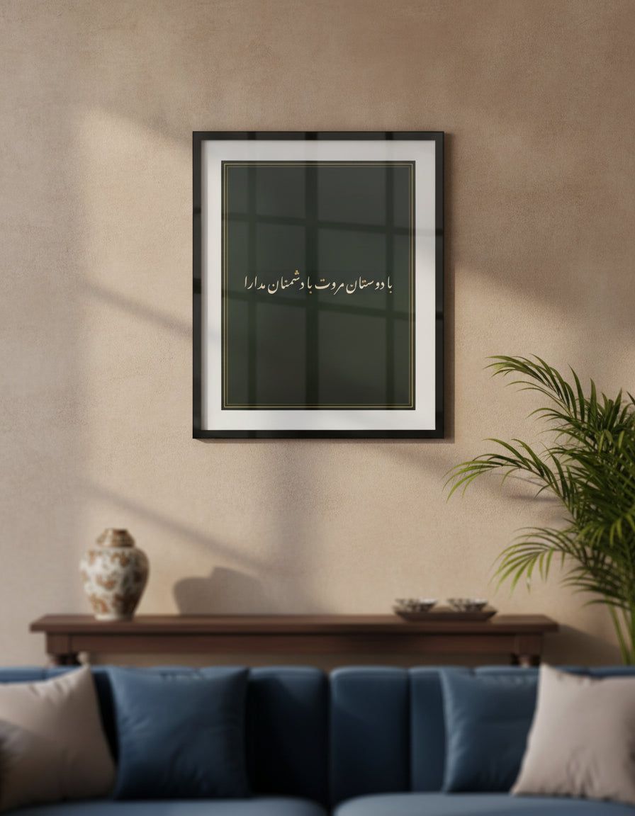 «با دوستان مروت با دشمنان مدارا» framed calligraphy paint on a living-room wall