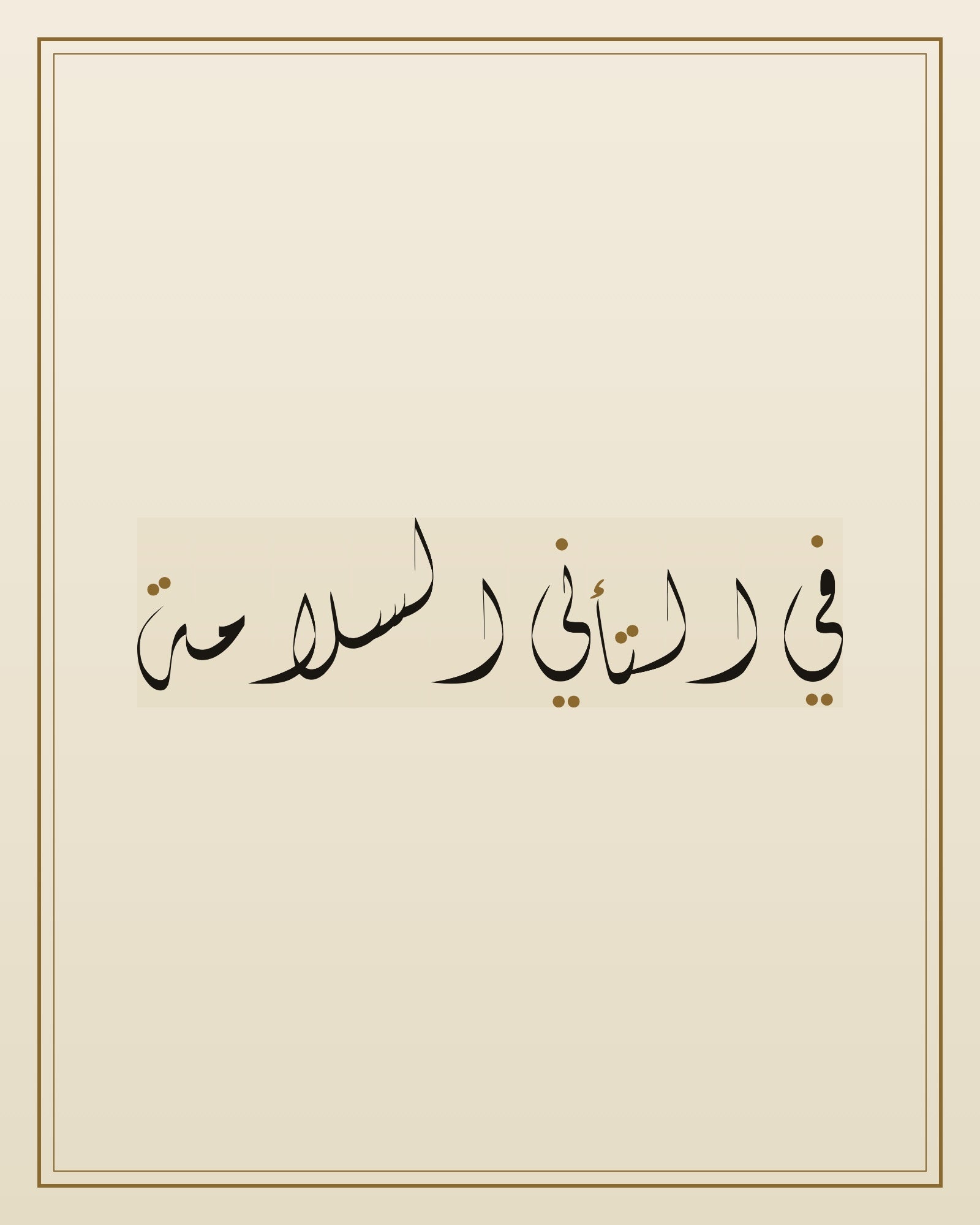 «في التأني السلامة» — the paint panel