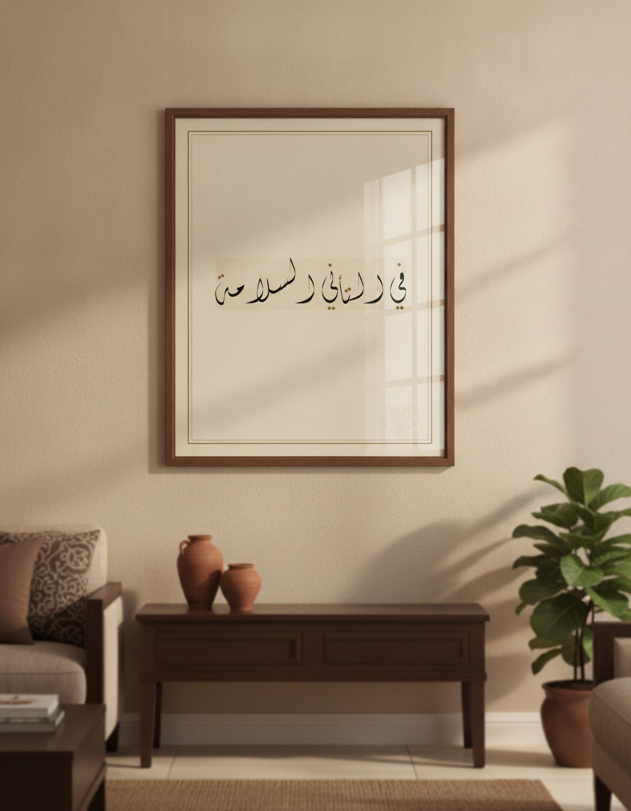 «في التأني السلامة» framed calligraphy paint on a living-room wall