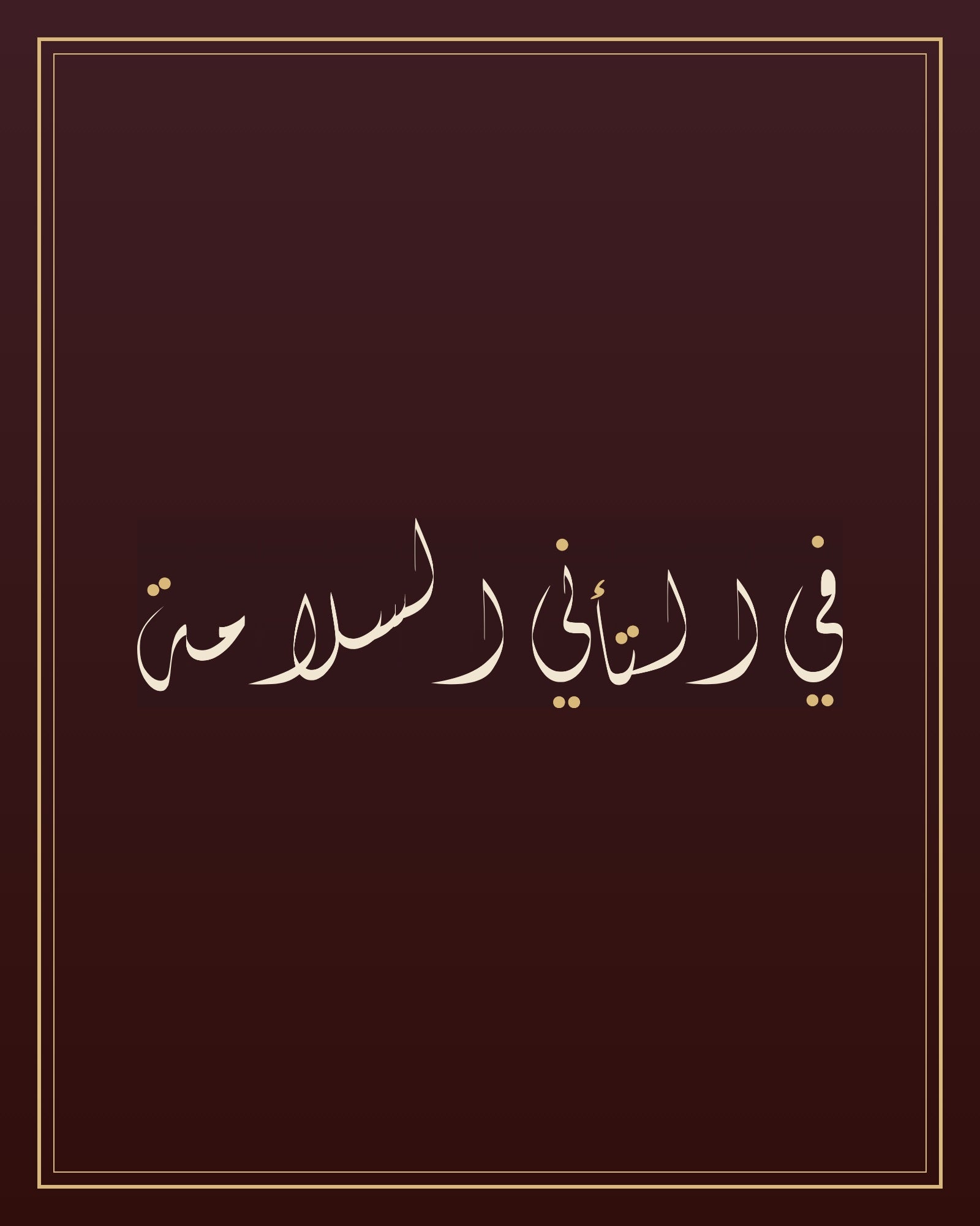 «في التأني السلامة» — the paint panel