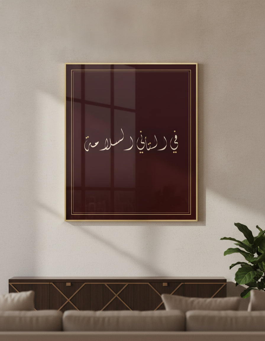 «في التأني السلامة» framed calligraphy paint on a living-room wall