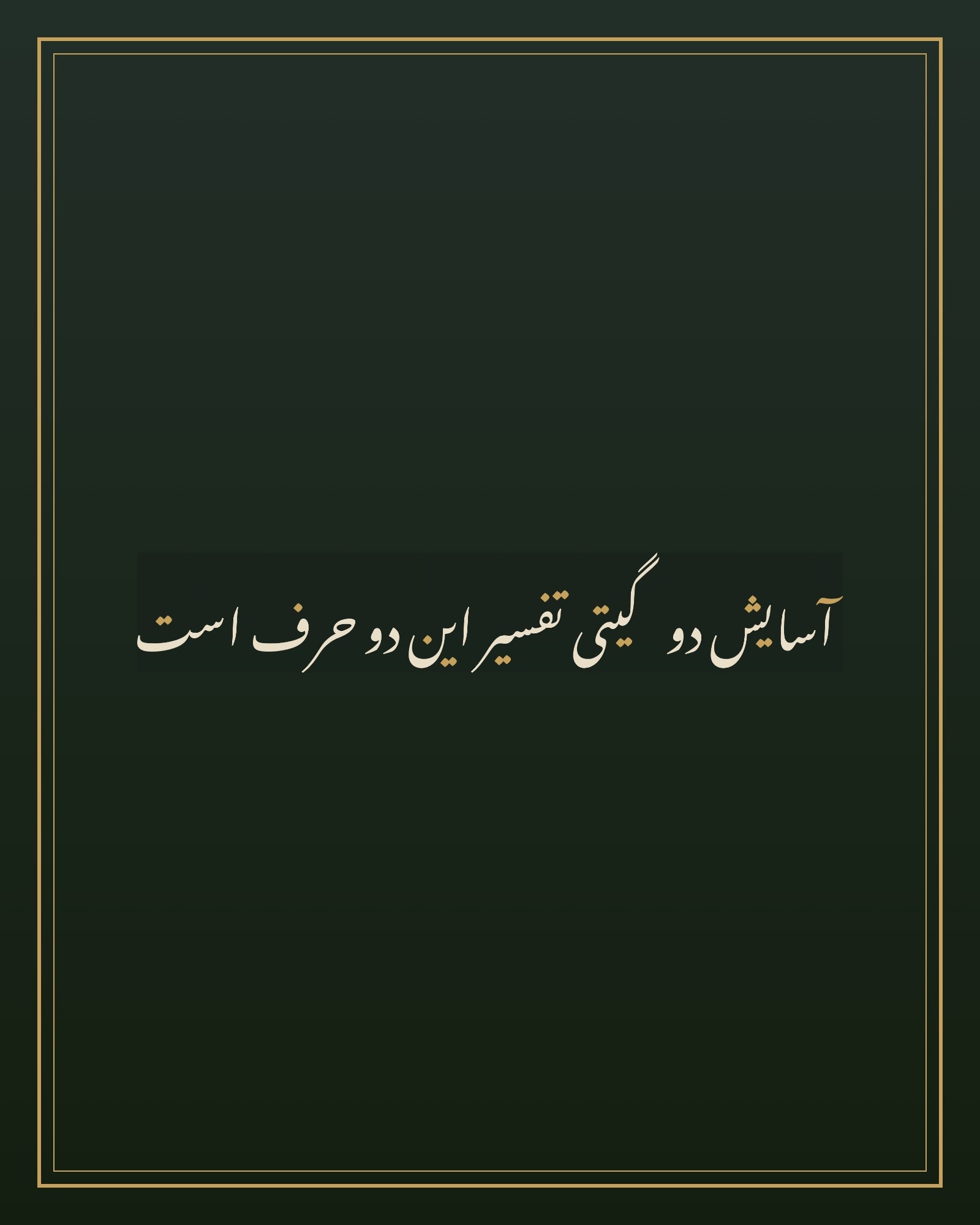 «آسایش دو گیتی تفسیر این دو حرف است» — the paint panel