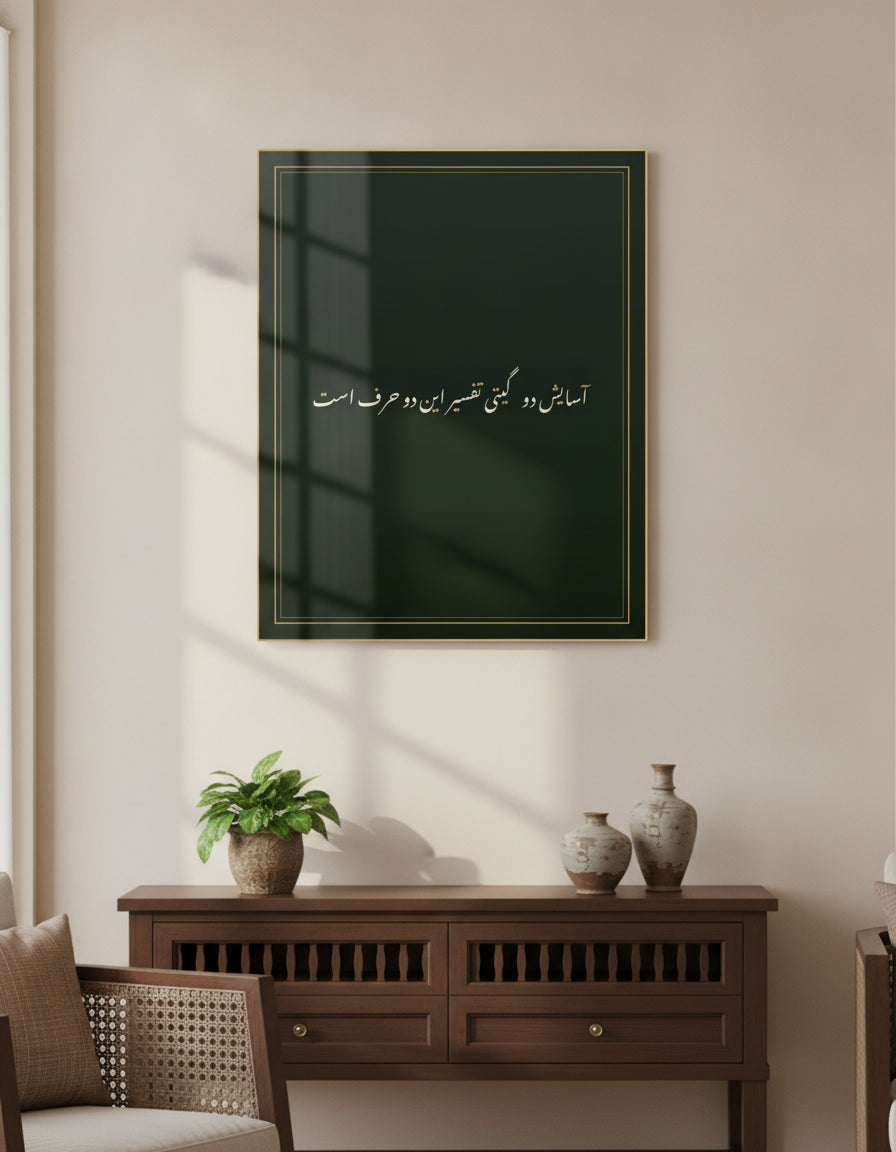 «آسایش دو گیتی تفسیر این دو حرف است» framed calligraphy paint on a living-room wall