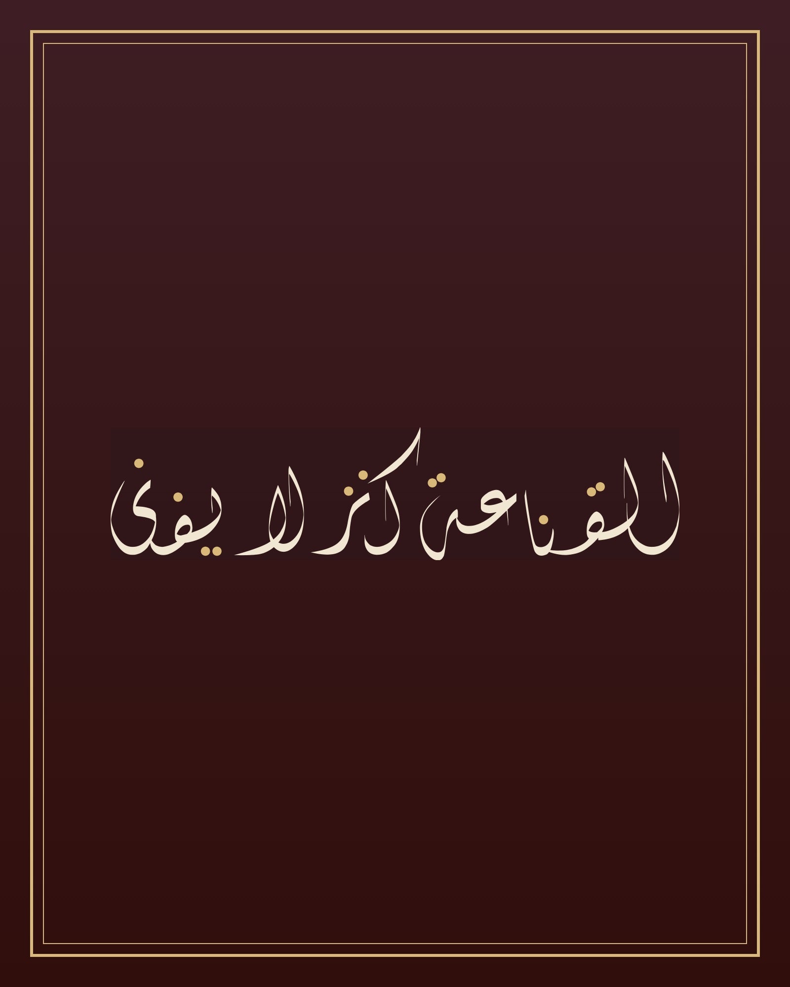 «القناعة كنز لا يفنى» — the paint panel
