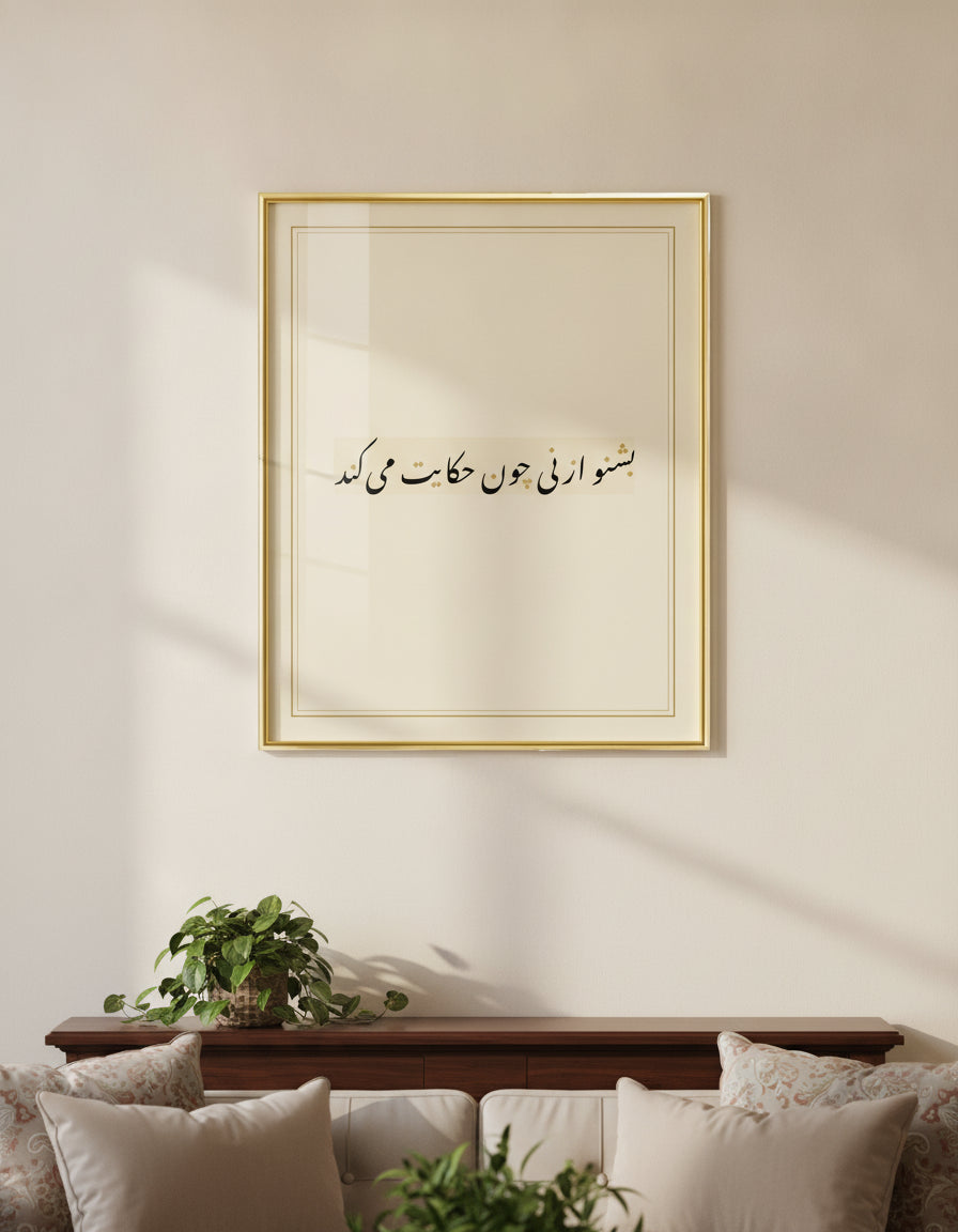 «بشنو از نی چون حکایت می‌کند» framed calligraphy paint on a living-room wall