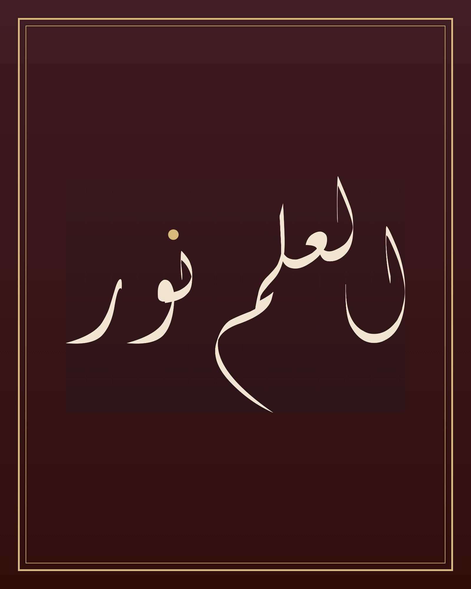 «العلم نور» — the paint panel