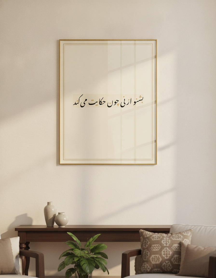 «بشنو از نی چون حکایت می‌کند» framed calligraphy paint on a living-room wall