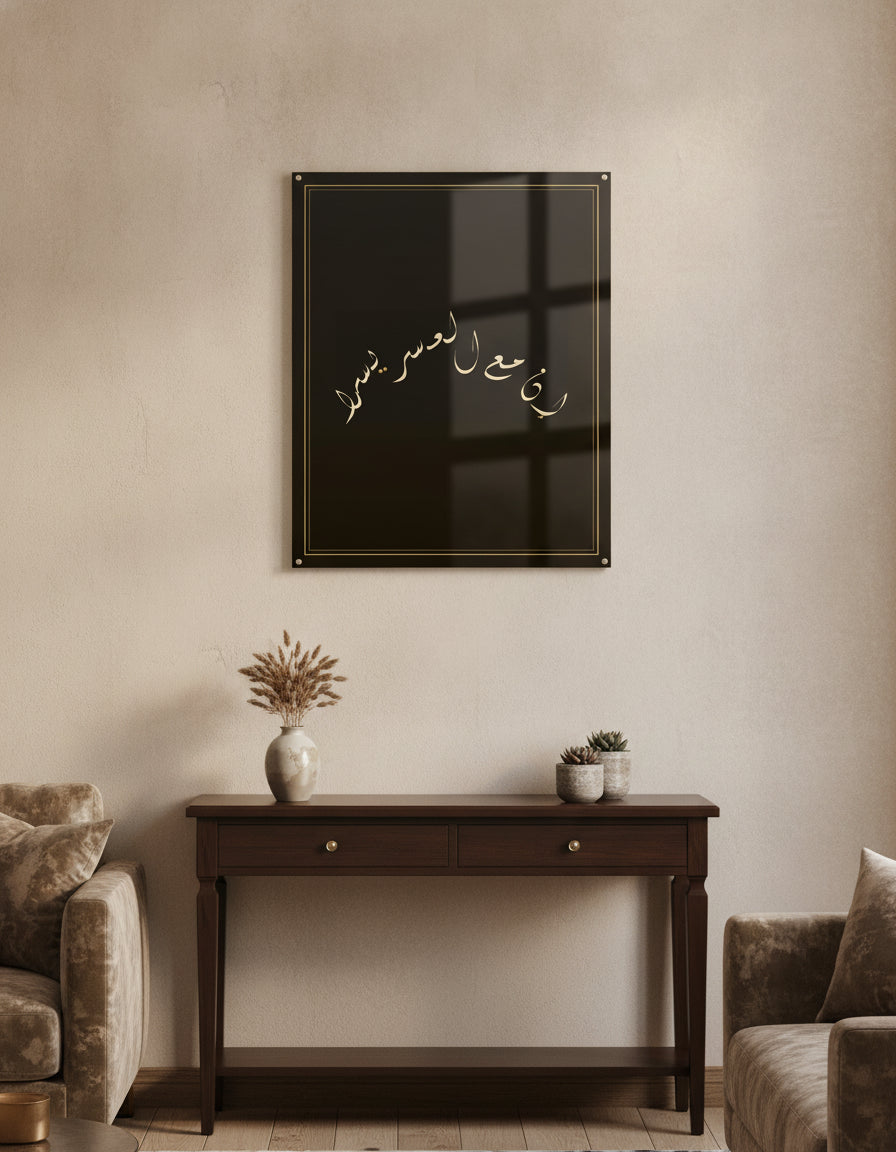 «إن مع العسر يسرا» framed calligraphy paint on a living-room wall
