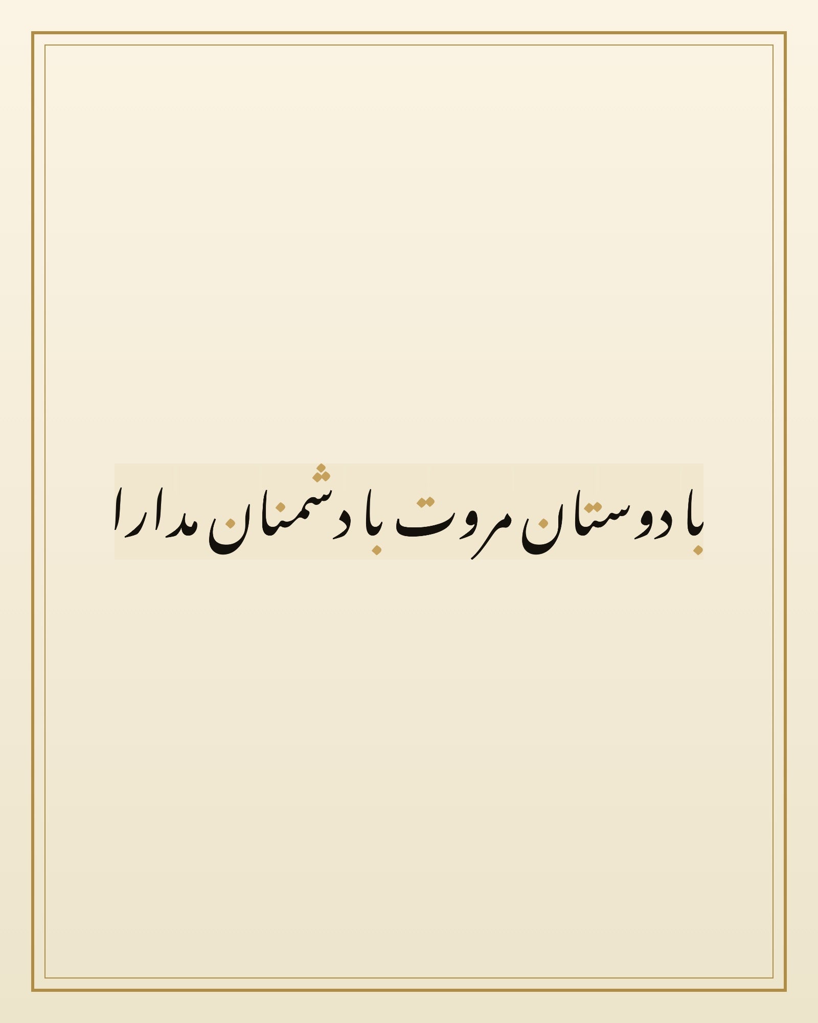 «با دوستان مروت با دشمنان مدارا» — the paint panel
