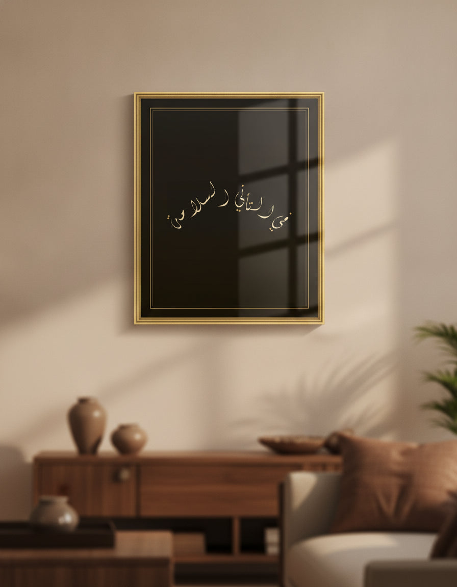 «في التأني السلامة» framed calligraphy paint on a living-room wall