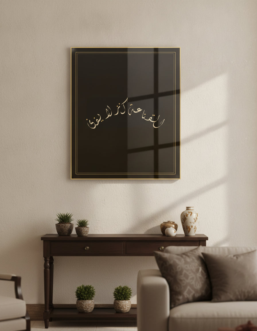 «القناعة كنز لا يفنى» framed calligraphy paint on a living-room wall