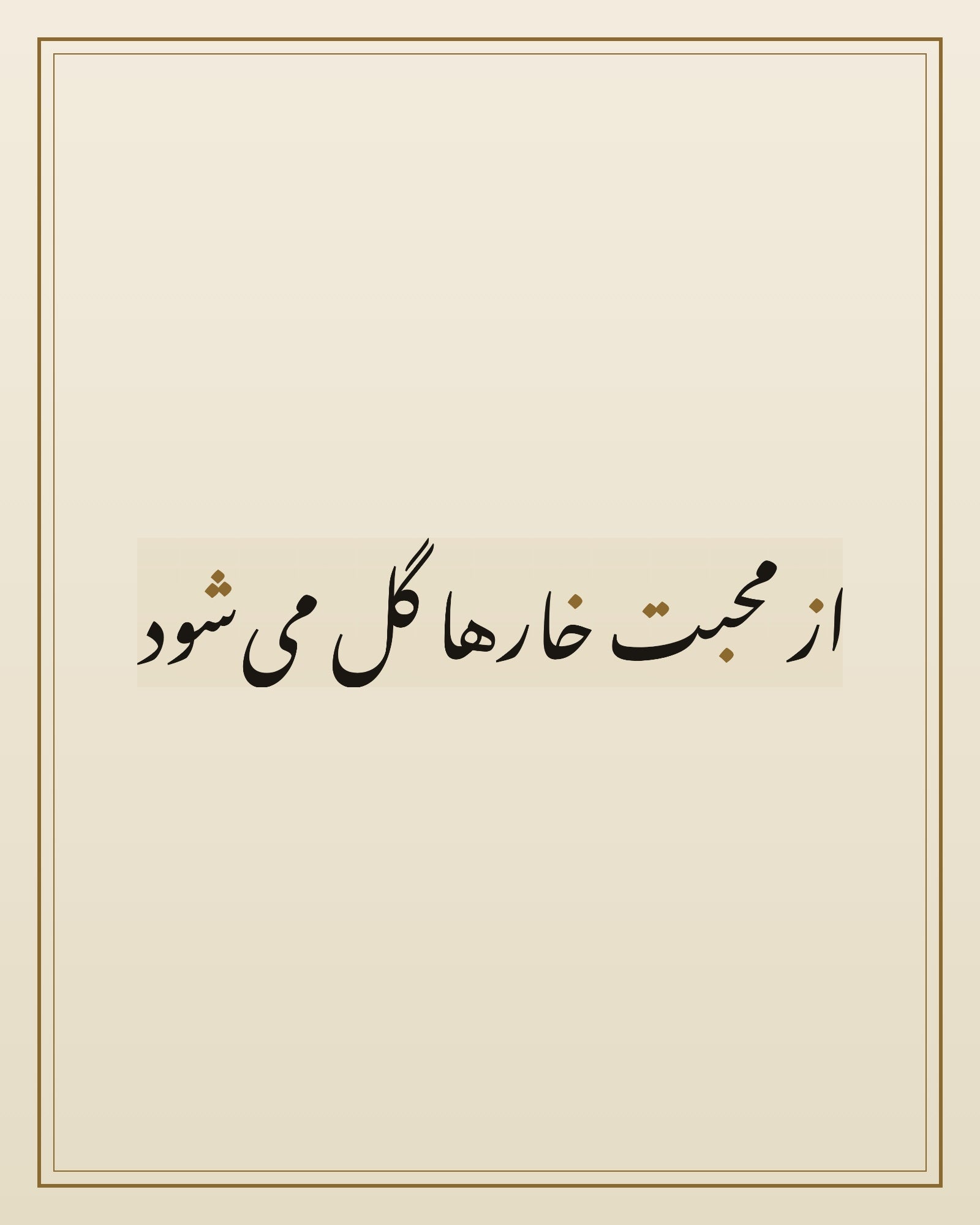 «از محبت خارها گل می‌شود» — the paint panel