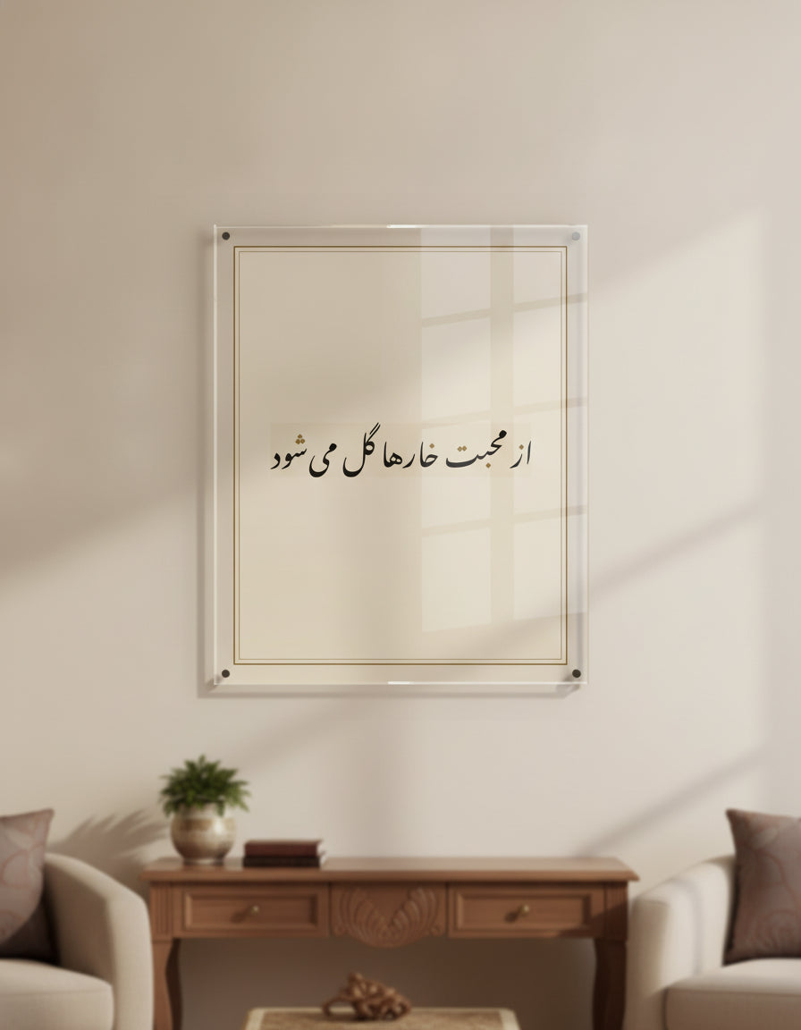 «از محبت خارها گل می‌شود» framed calligraphy paint on a living-room wall
