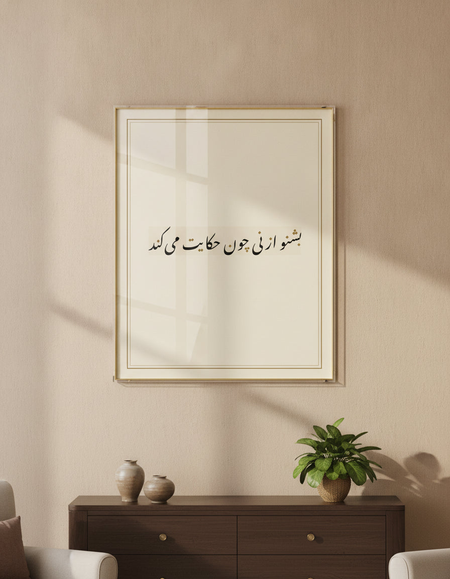 «بشنو از نی چون حکایت می‌کند» framed calligraphy paint on a living-room wall