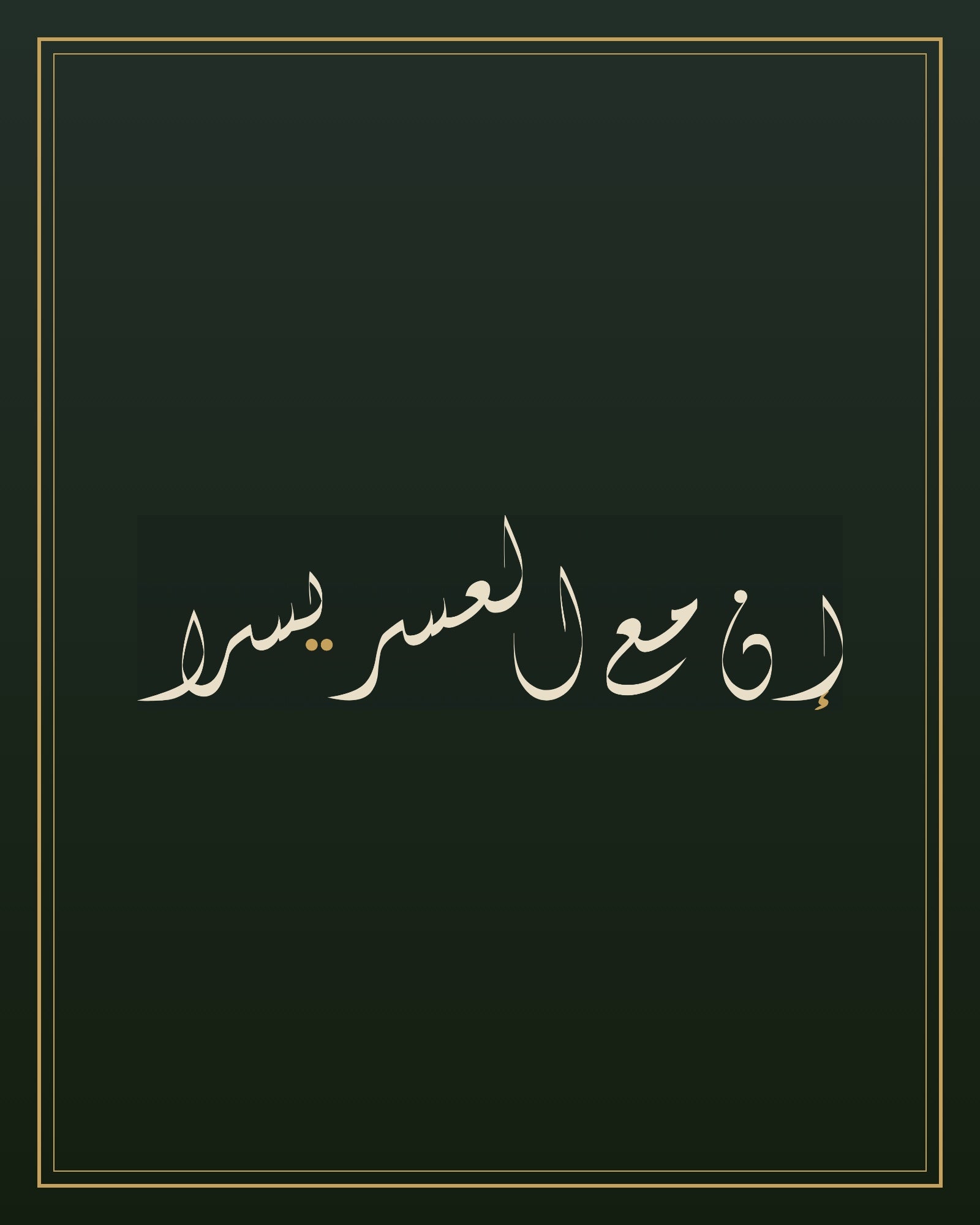 «إن مع العسر يسرا» — the paint panel