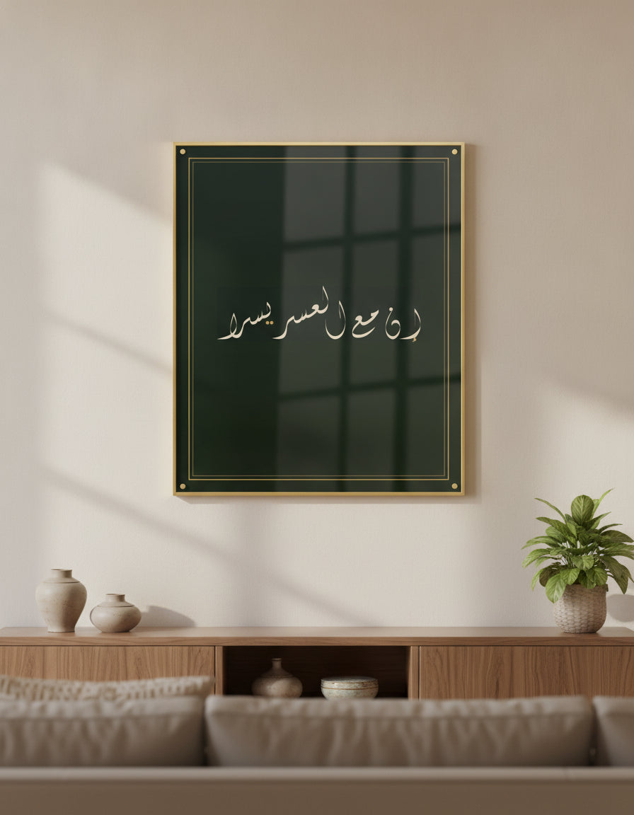 «إن مع العسر يسرا» framed calligraphy paint on a living-room wall