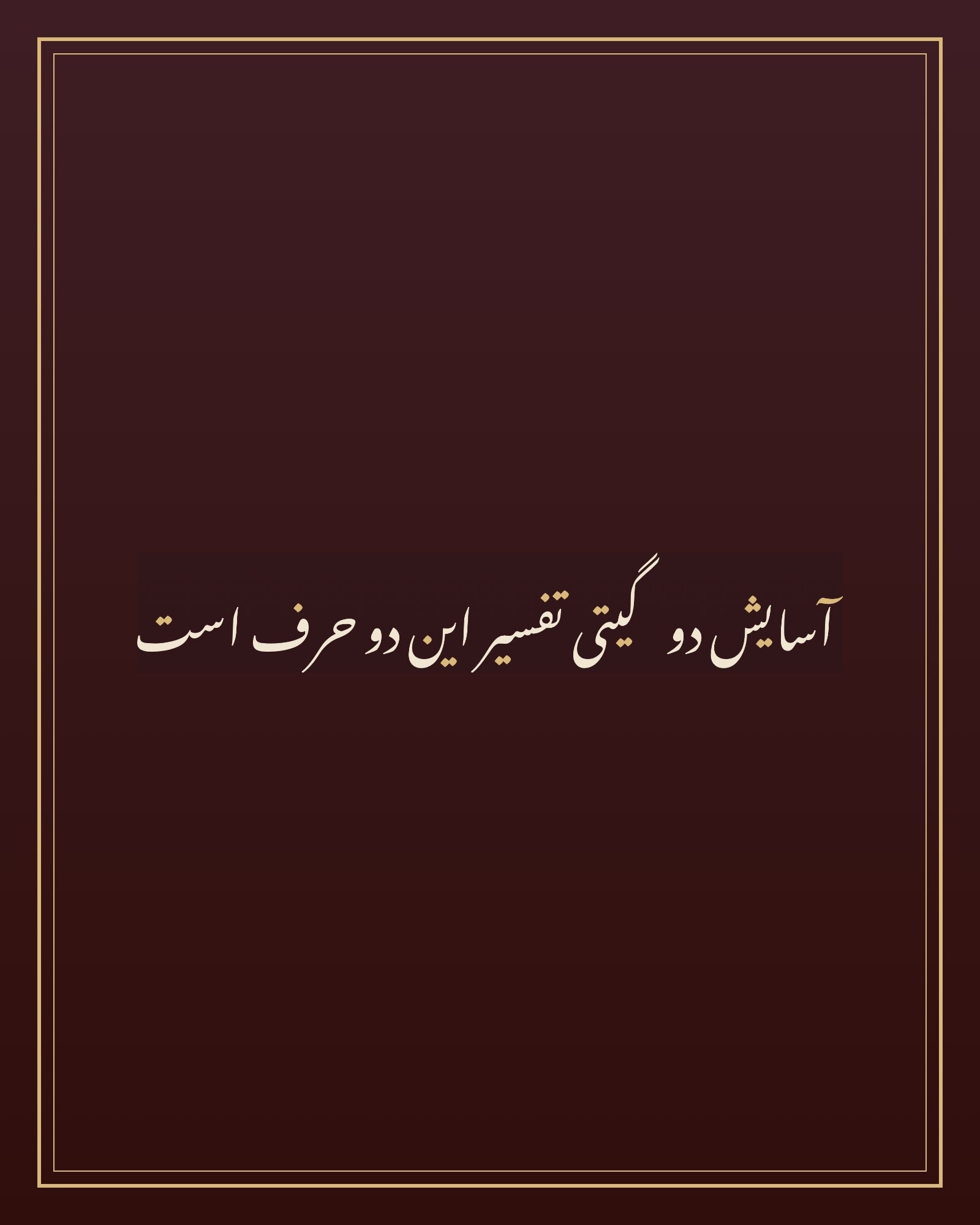 «آسایش دو گیتی تفسیر این دو حرف است» — the paint panel