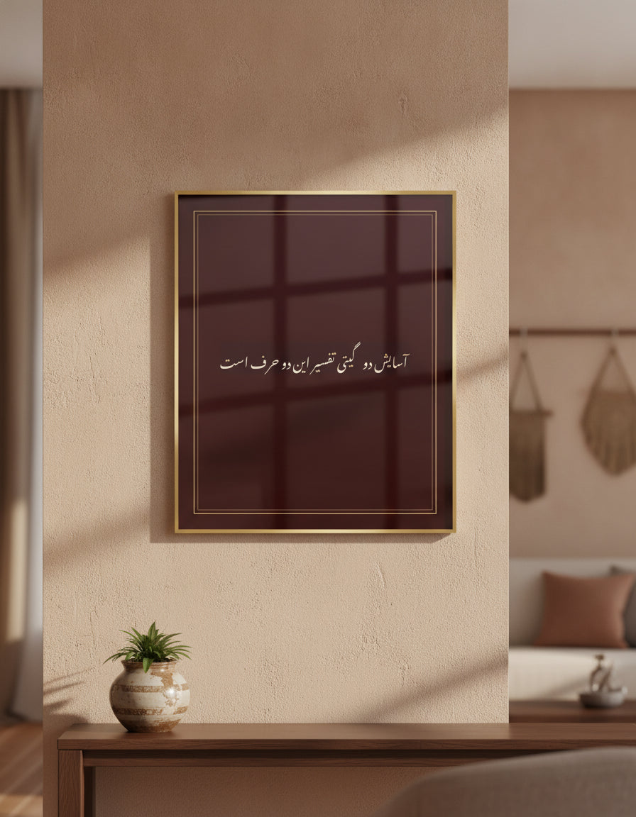«آسایش دو گیتی تفسیر این دو حرف است» framed calligraphy paint on a living-room wall