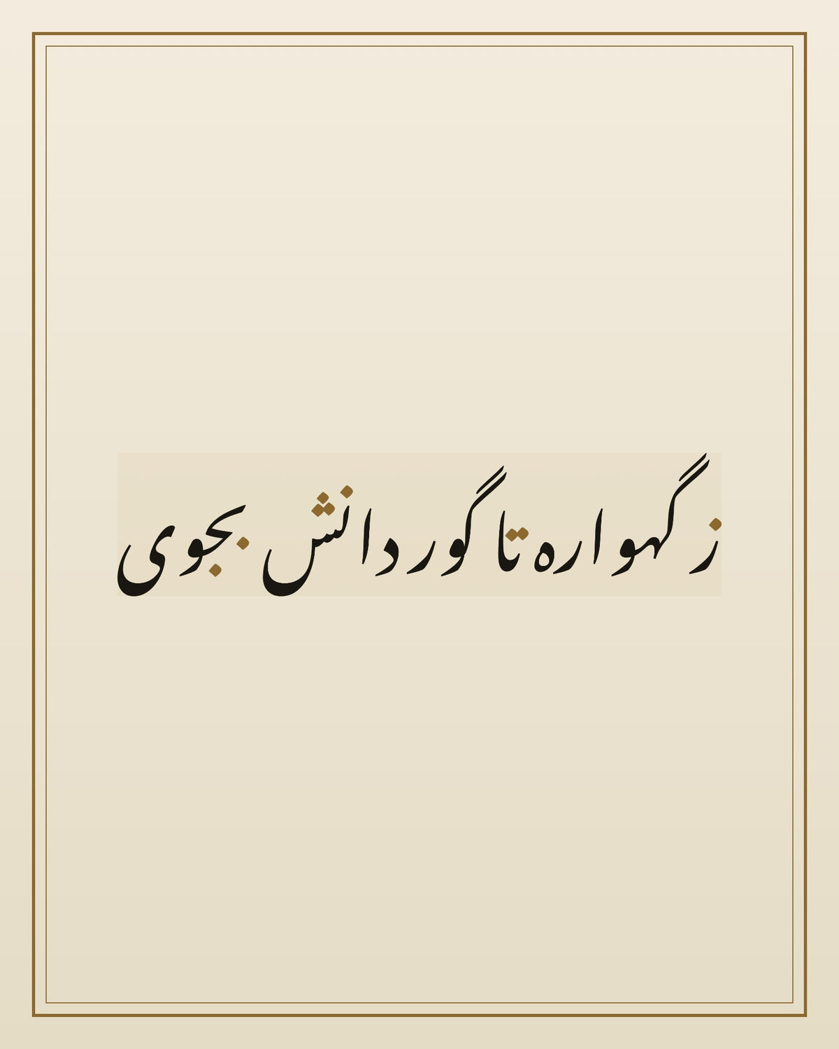 «ز گهواره تا گور دانش بجوی» — the paint panel