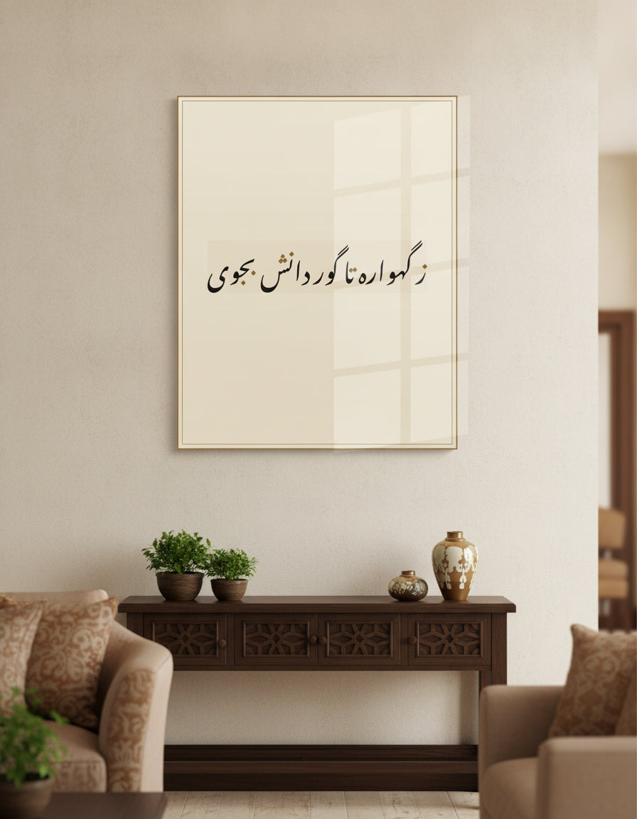 «ز گهواره تا گور دانش بجوی» framed calligraphy paint on a living-room wall