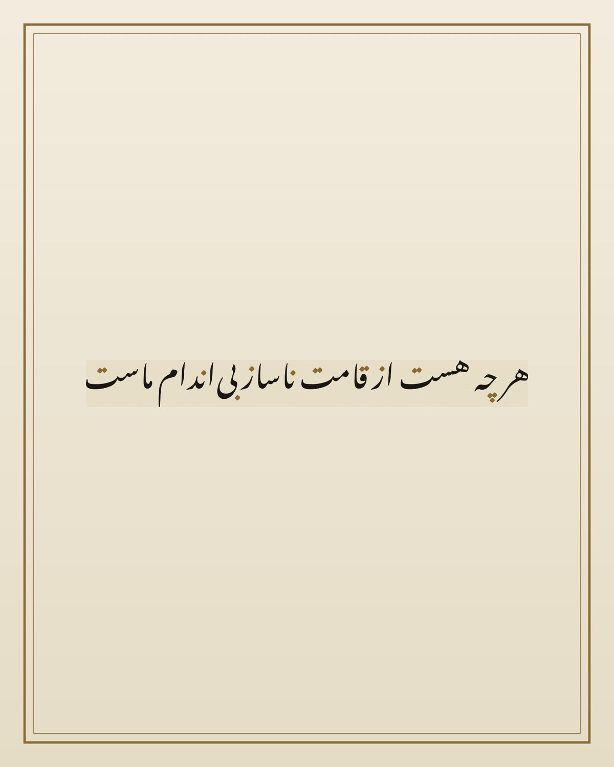 «هر چه هست از قامت ناساز بی‌اندام ماست» — the paint panel