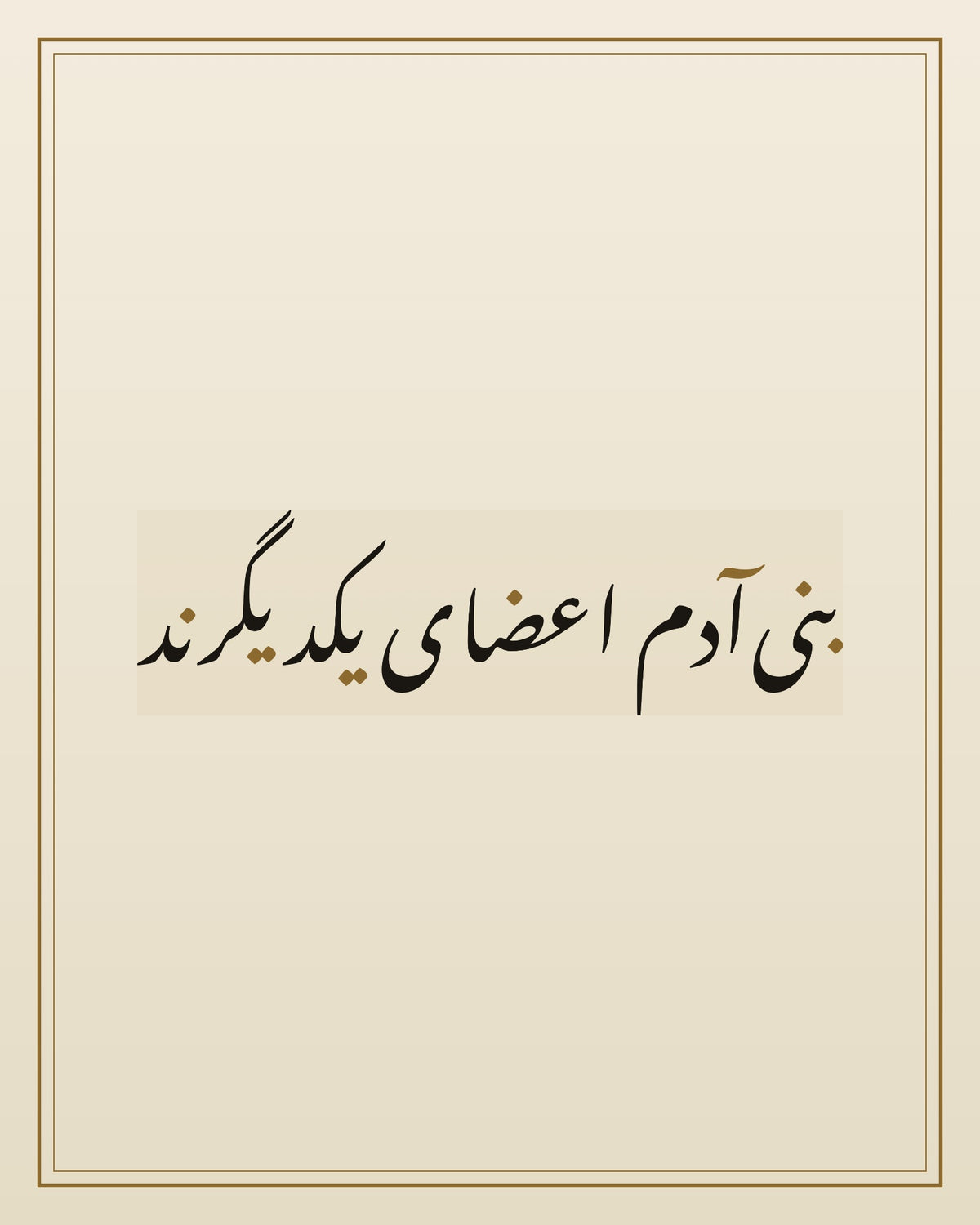 «بنی‌آدم اعضای یکدیگرند» — the paint panel