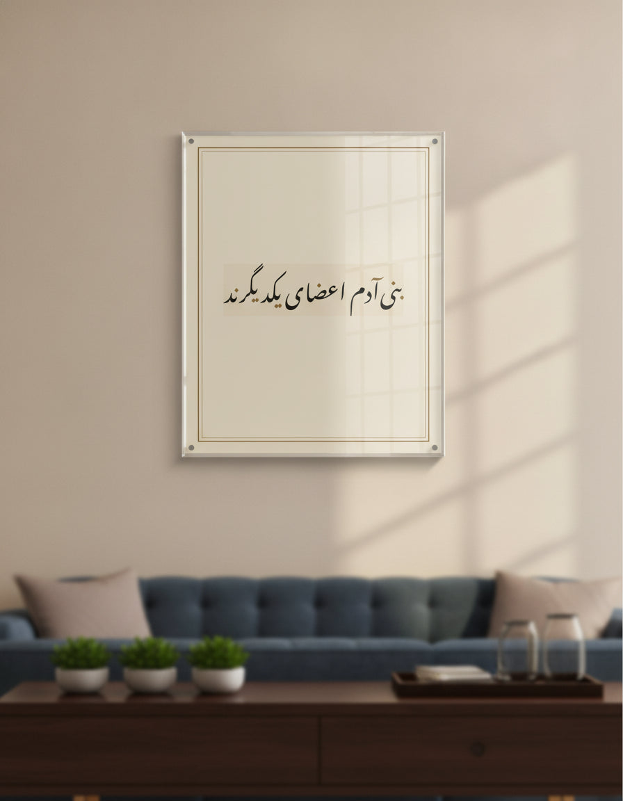 «بنی‌آدم اعضای یکدیگرند» framed calligraphy paint on a living-room wall