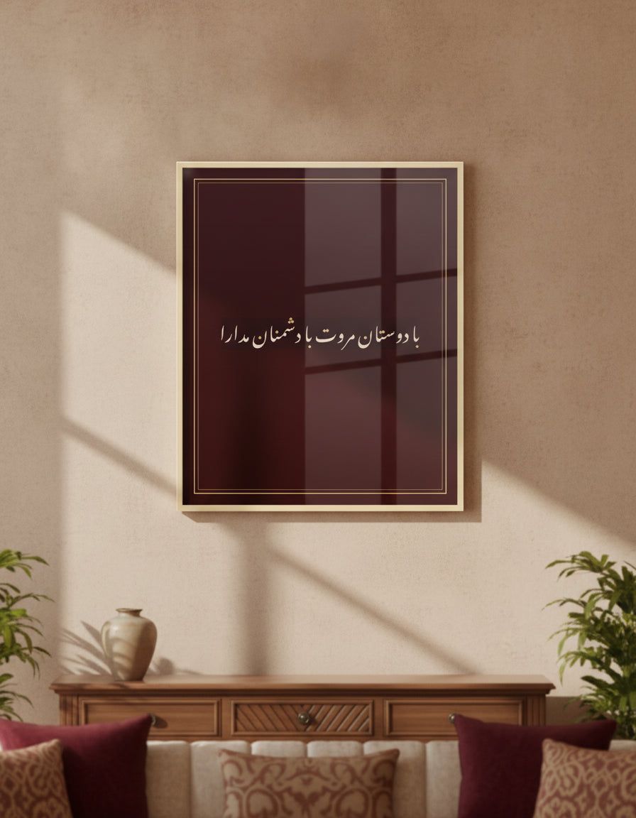 «با دوستان مروت با دشمنان مدارا» framed calligraphy paint on a living-room wall