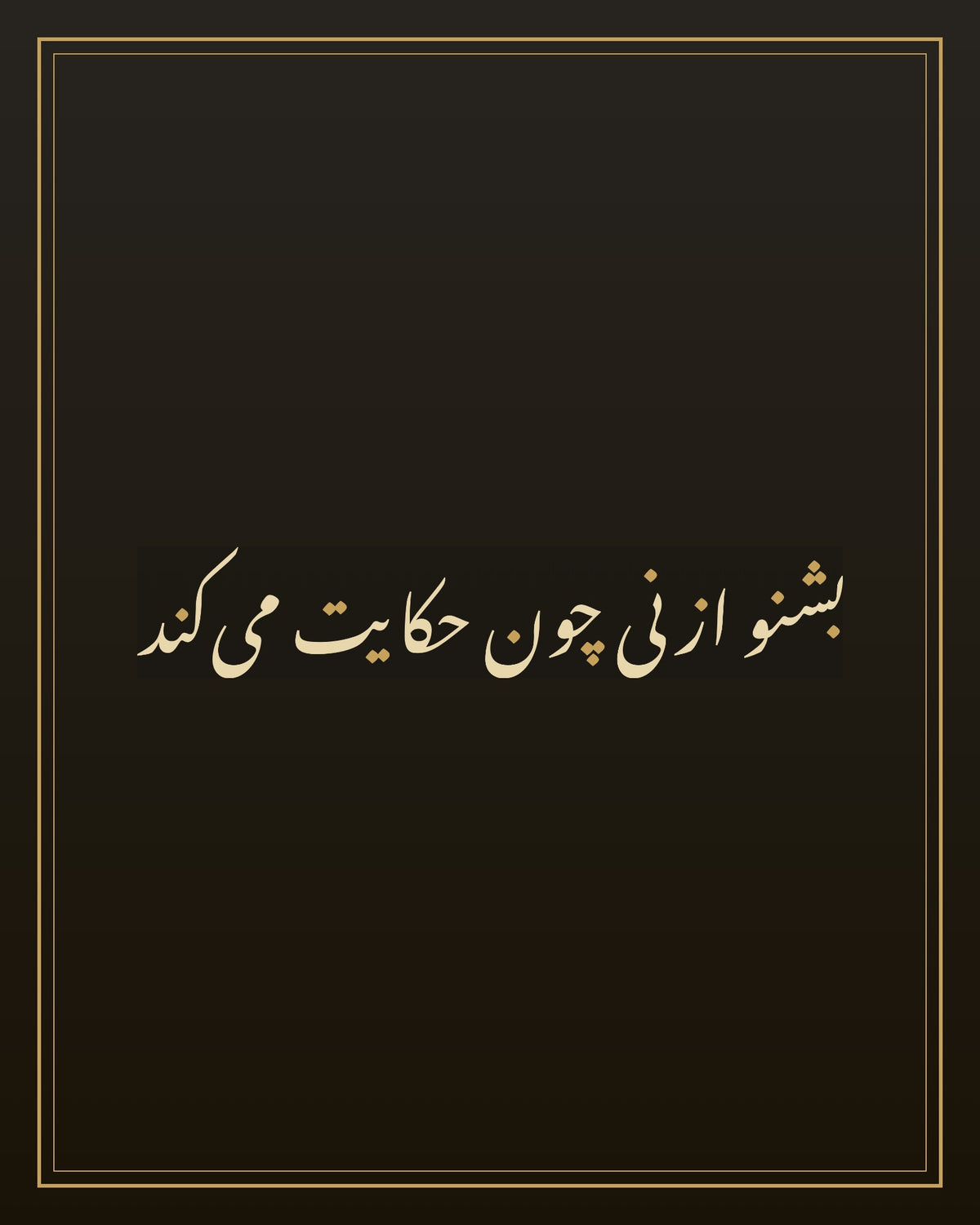 «بشنو از نی چون حکایت می‌کند» — the paint panel