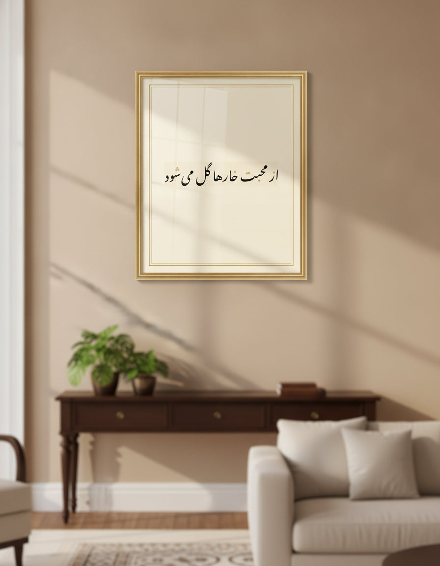 «از محبت خارها گل می‌شود» framed calligraphy paint on a living-room wall