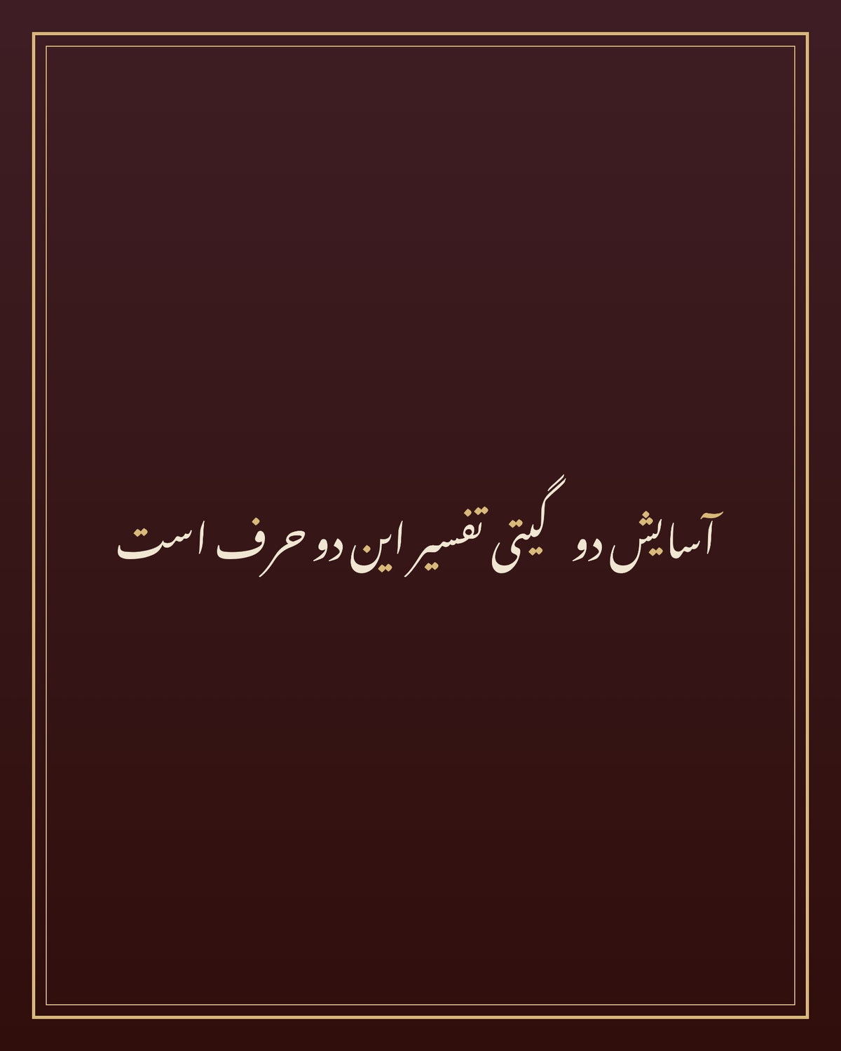 «آسایش دو گیتی تفسیر این دو حرف است» — the paint panel