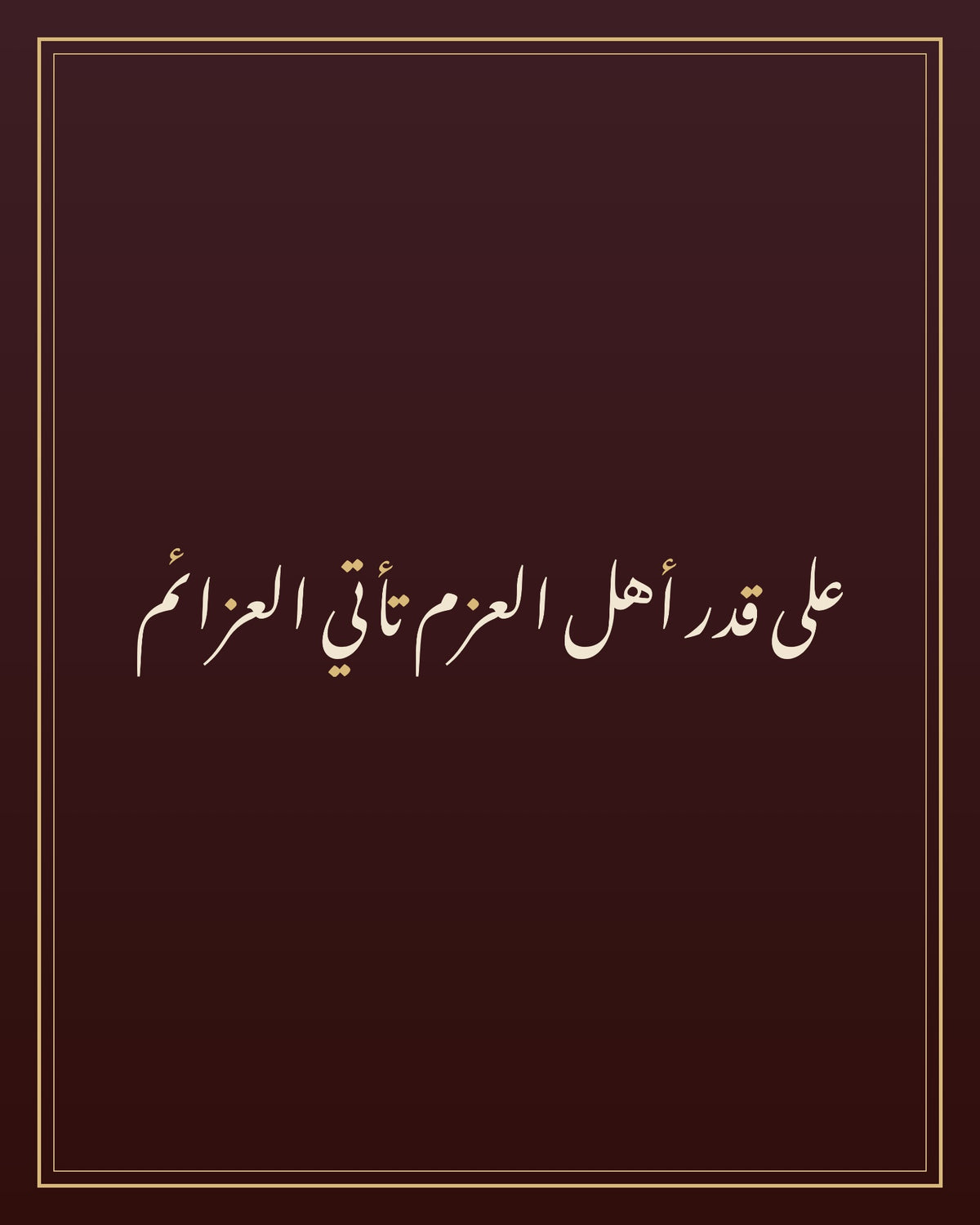«على قدر أهل العزم تأتي العزائم» — the paint panel