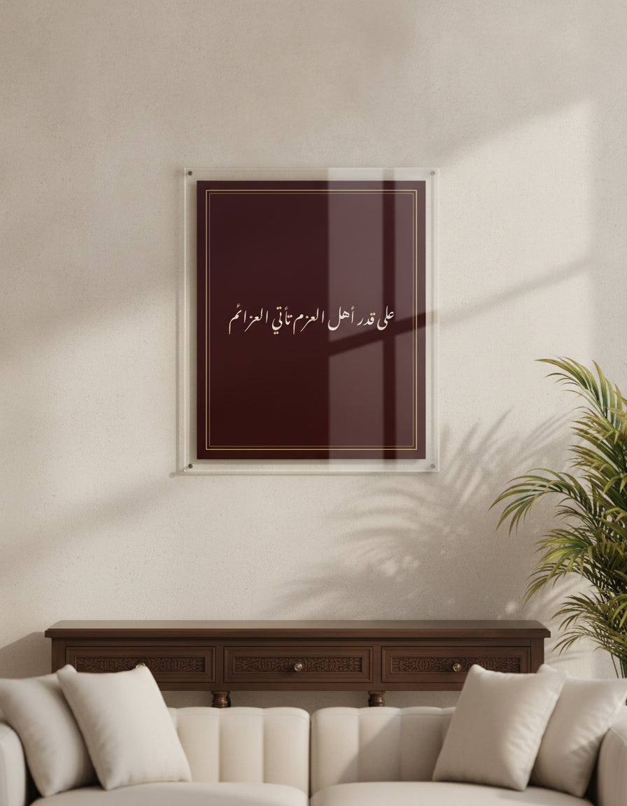 «على قدر أهل العزم تأتي العزائم» framed calligraphy paint on a living-room wall