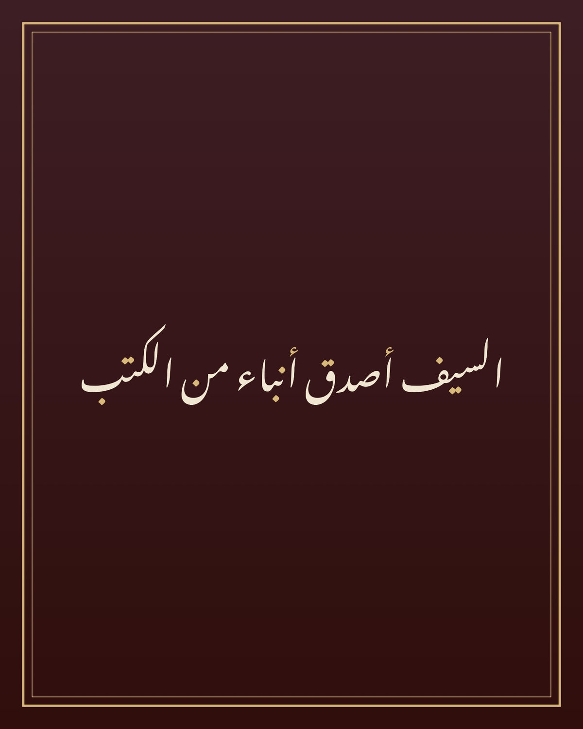 «السيف أصدق أنباء من الكتب» — the paint panel