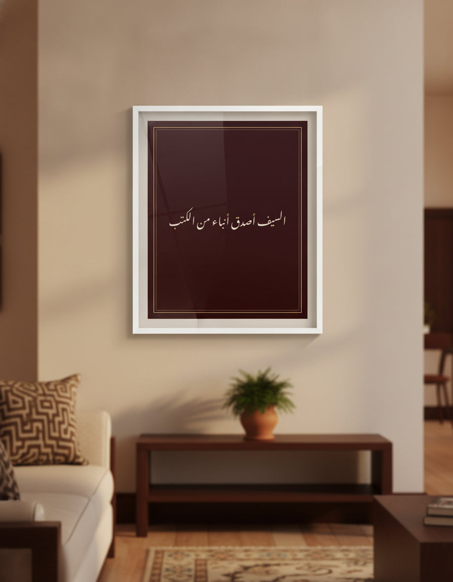«السيف أصدق أنباء من الكتب» framed calligraphy paint on a living-room wall