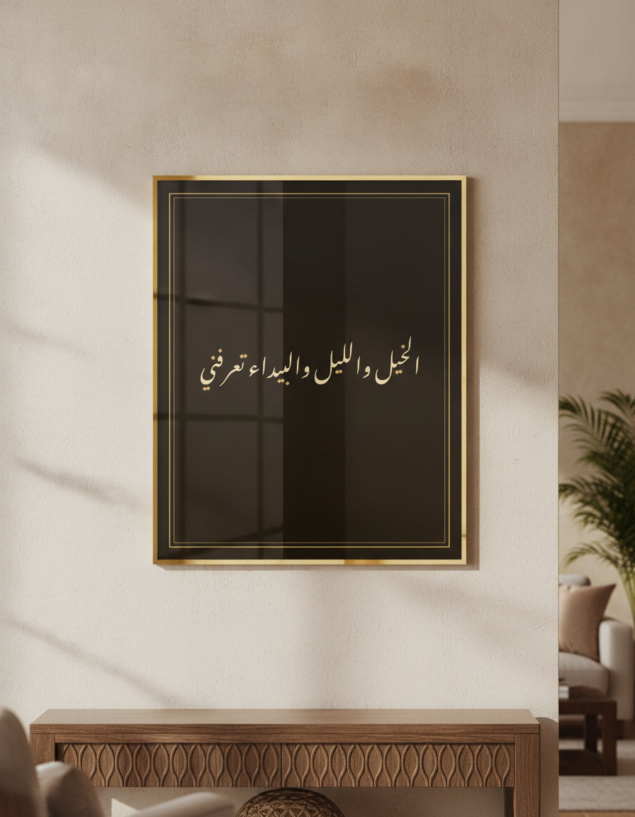 «الخيل والليل والبيداء تعرفني» framed calligraphy paint on a living-room wall