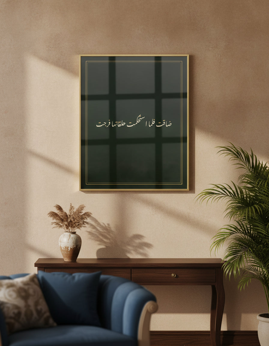«ضاقت فلما استحكمت حلقاتها فرجت» framed calligraphy paint on a living-room wall