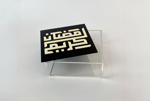 علبة أكريليك مربعة «رمضان كريم» للتمر والحلوى، صناعة مشق في الإمارات