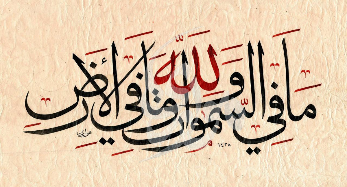 «لله ما في السموات وما في الأرض» by Ahmed Alhawary — original Jali Muhaqqaq in ink on hand-made paper, 70 × 50 cm, unframed