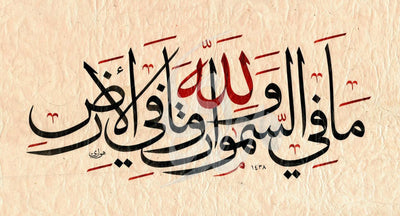 «لله ما في السموات وما في الأرض» — Ahmed Alhawary · Original