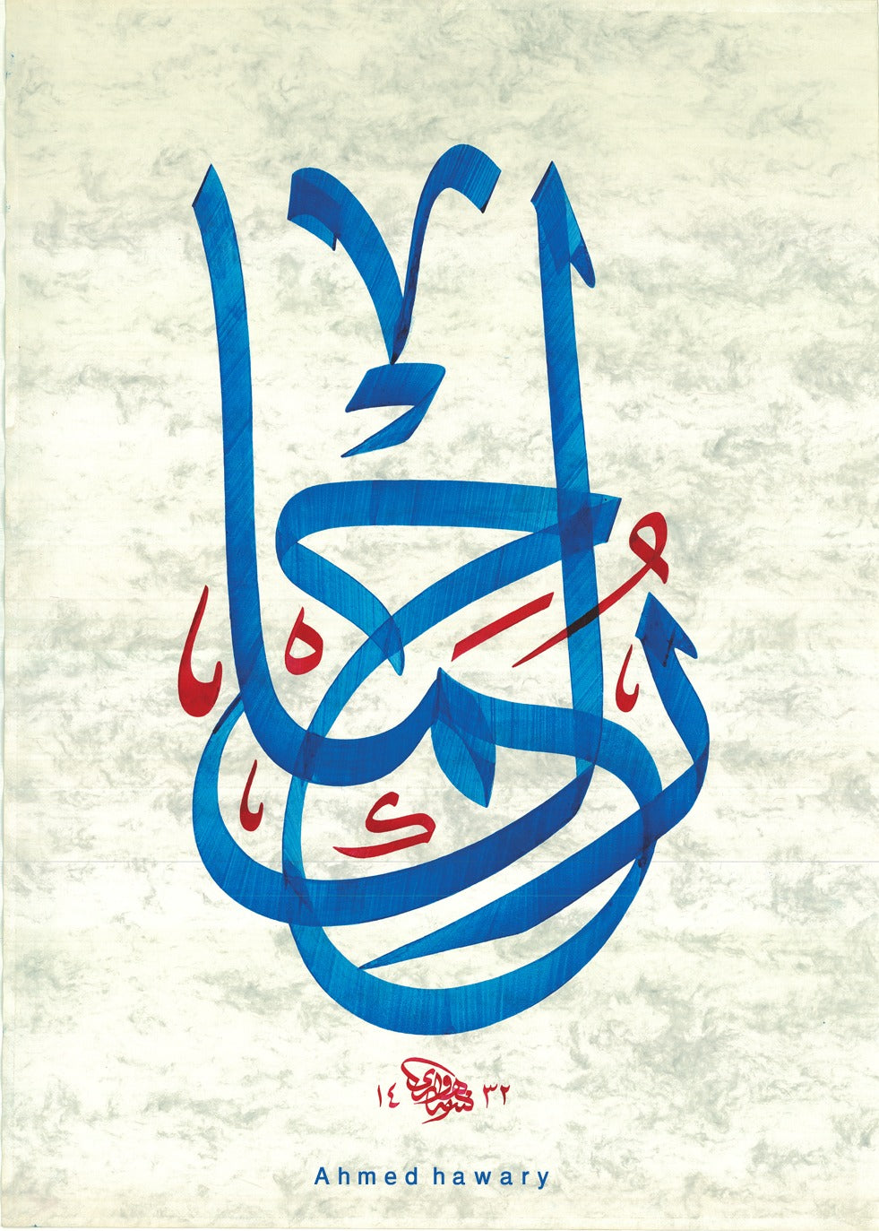 «رحماك» by Ahmed Alhawary — original Thuluth in blue ink on hand-made paper, 50 × 70 cm, unframed