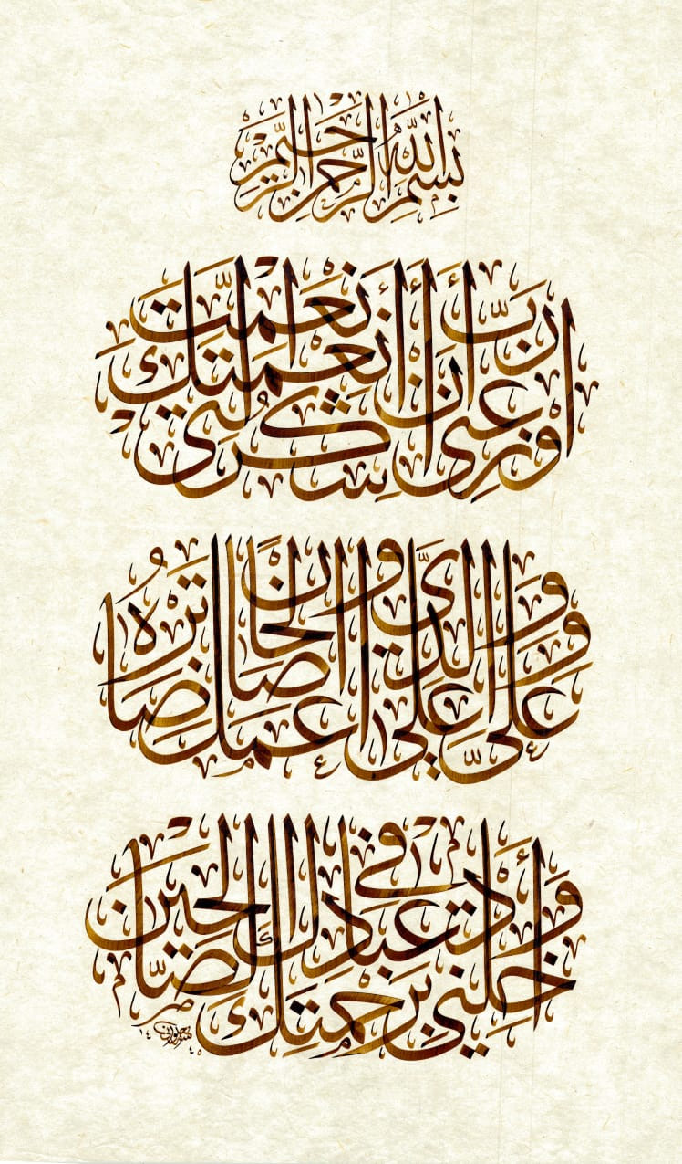 «رب أوزعني أن أشكر نعمتك» — Anwar Alhulwani