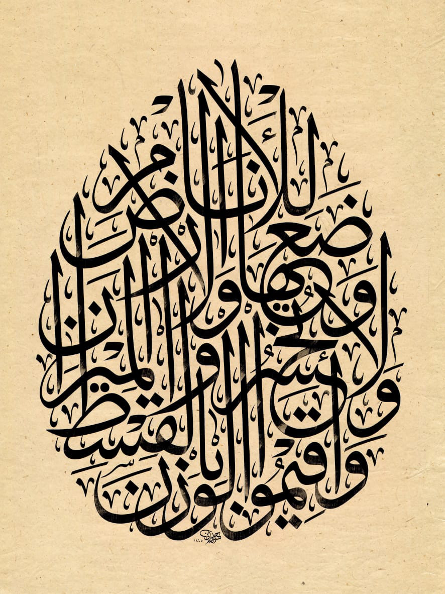 «وأقيموا الوزن بالقسط» — Anwar Alhulwani