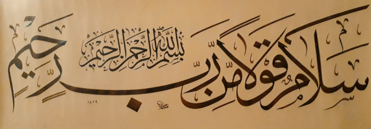 «سلام قولاً من رب رحيم» — Anwar Alhulwani