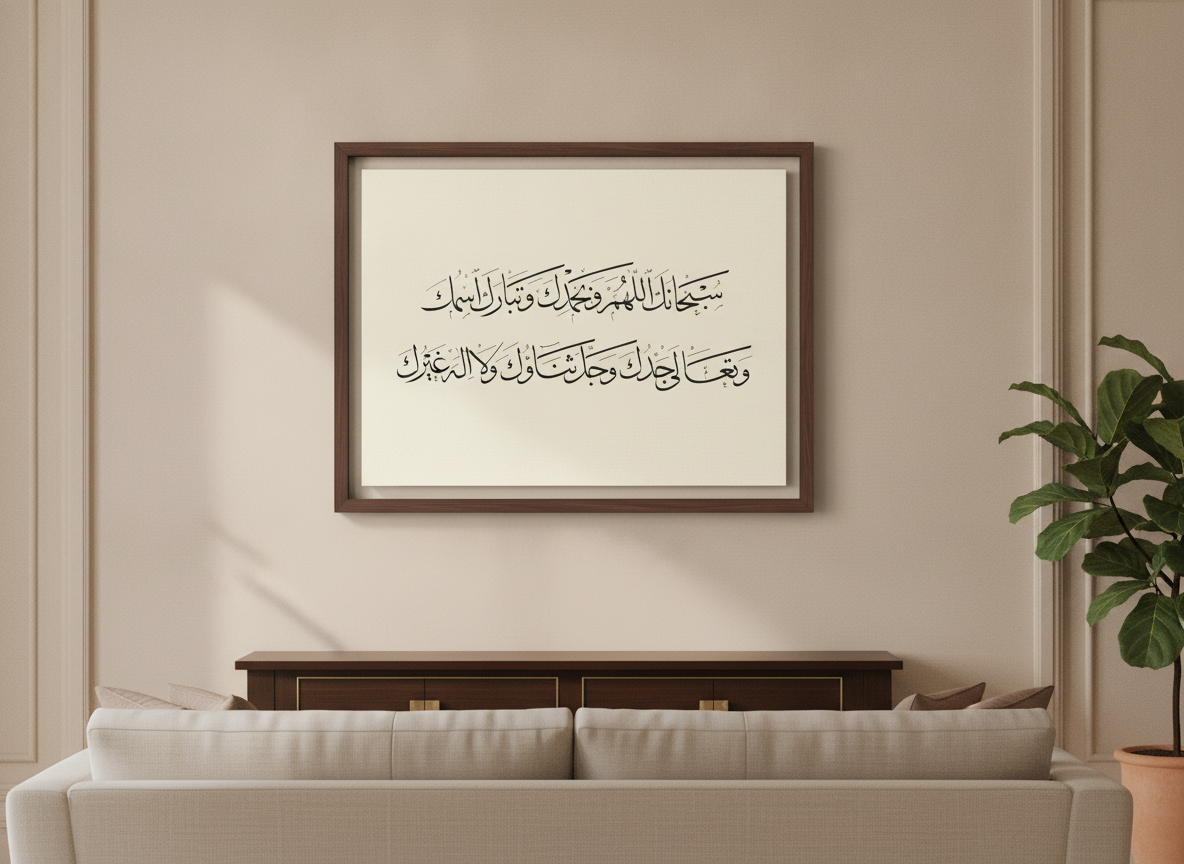 «سبحانك اللهم وبحمدك» framed Thuluth calligraphy paint on a living-room wall