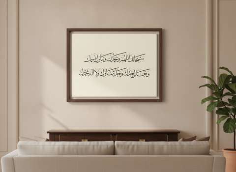 «سبحانك اللهم وبحمدك» لوحة بخط الثلث مؤطّرة على جدار غرفة معيشة