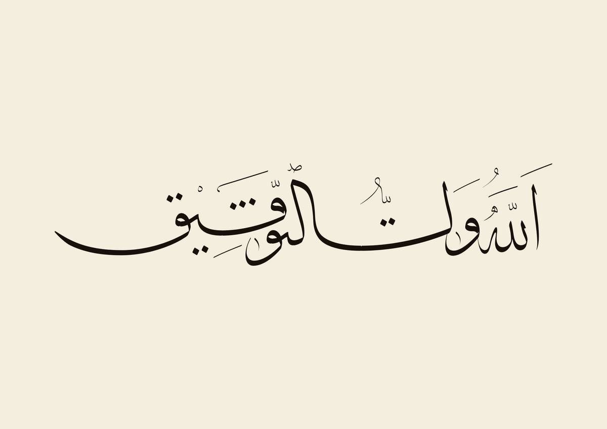 «الله ولي التوفيق» — the paint panel, one Thuluth line