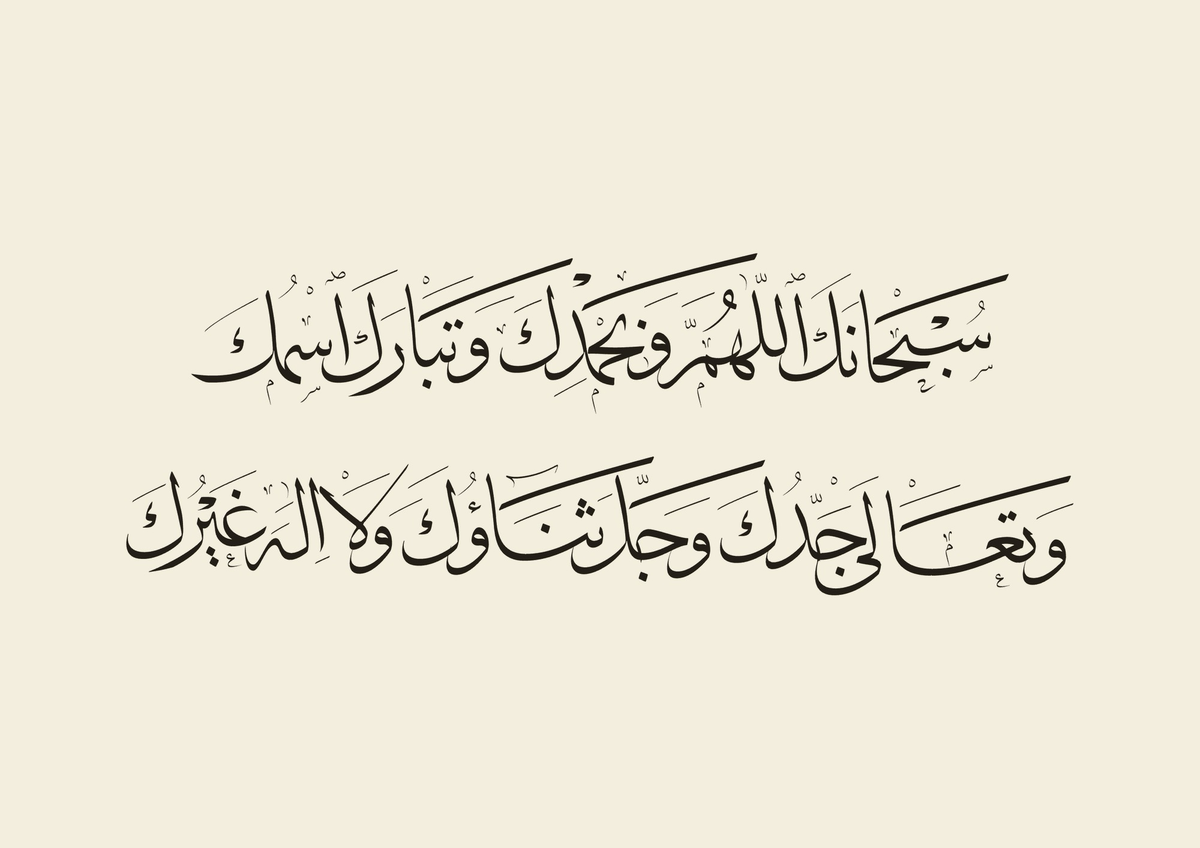 «سبحانك اللهم وبحمدك» — the paint panel, two Thuluth lines