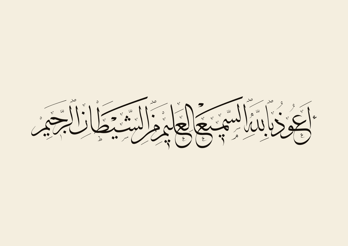 «أعوذ بالله السميع العليم من الشيطان الرجيم» — the paint panel, one Thuluth line